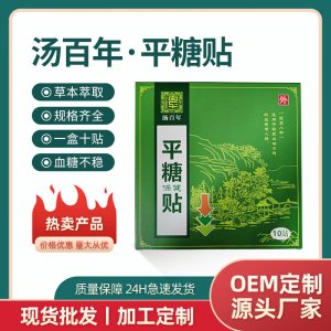 汤百年稳糖贴中老年血糖贴膏药贴厂家批发平糖贴