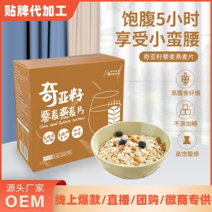 奇亚籽藜麦燕麦片oem代加工