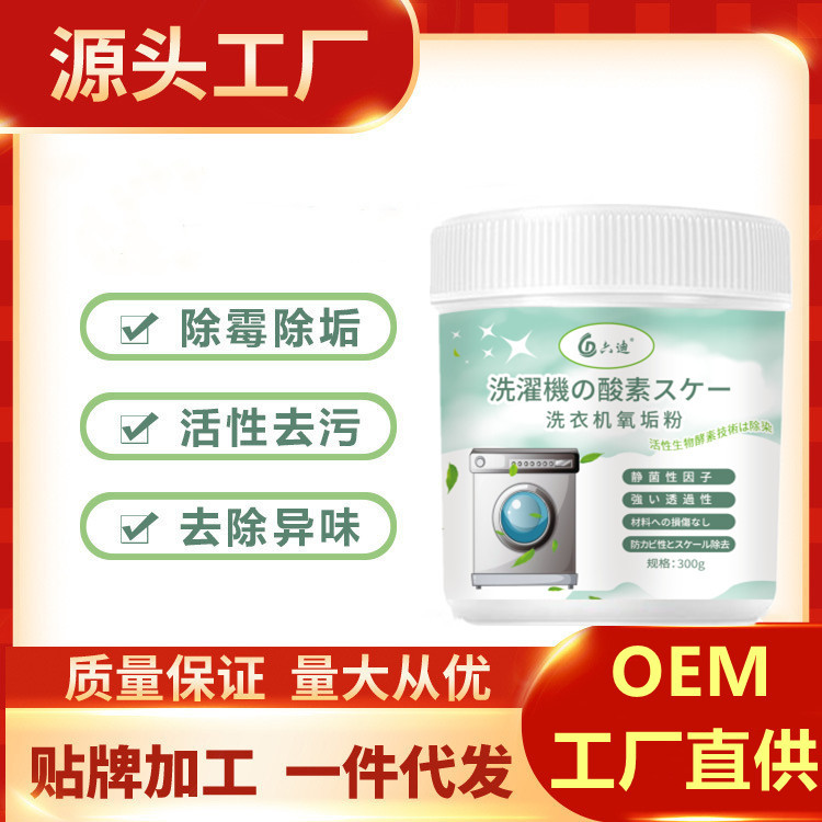 洗衣机氧垢粉净洗衣机槽清洁剂泡腾片oem代加工