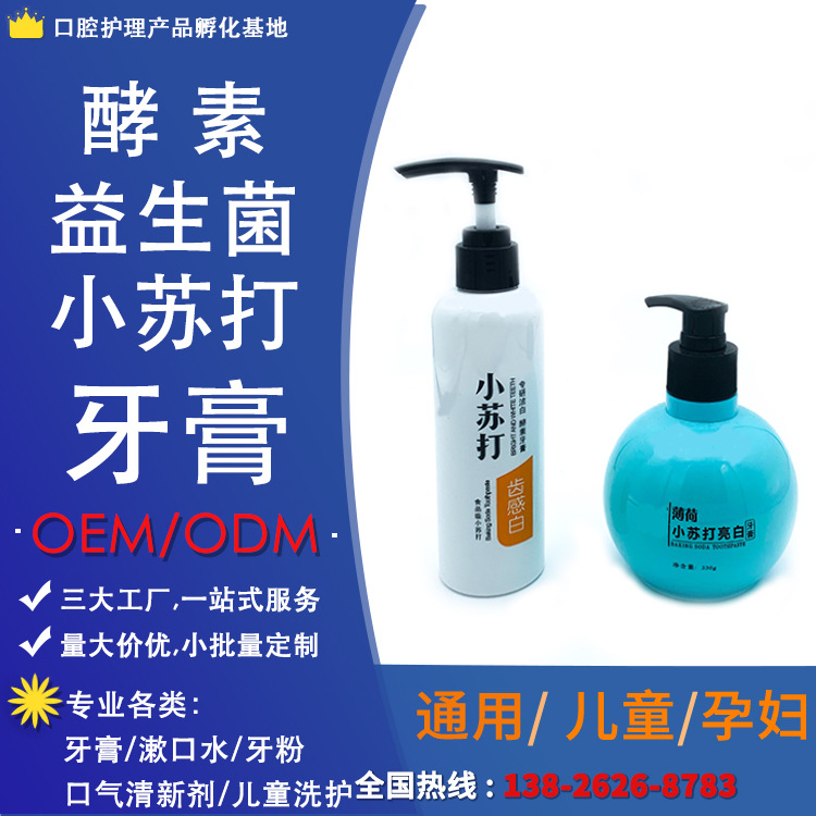 小苏打益生菌酵素牙膏OEM代工