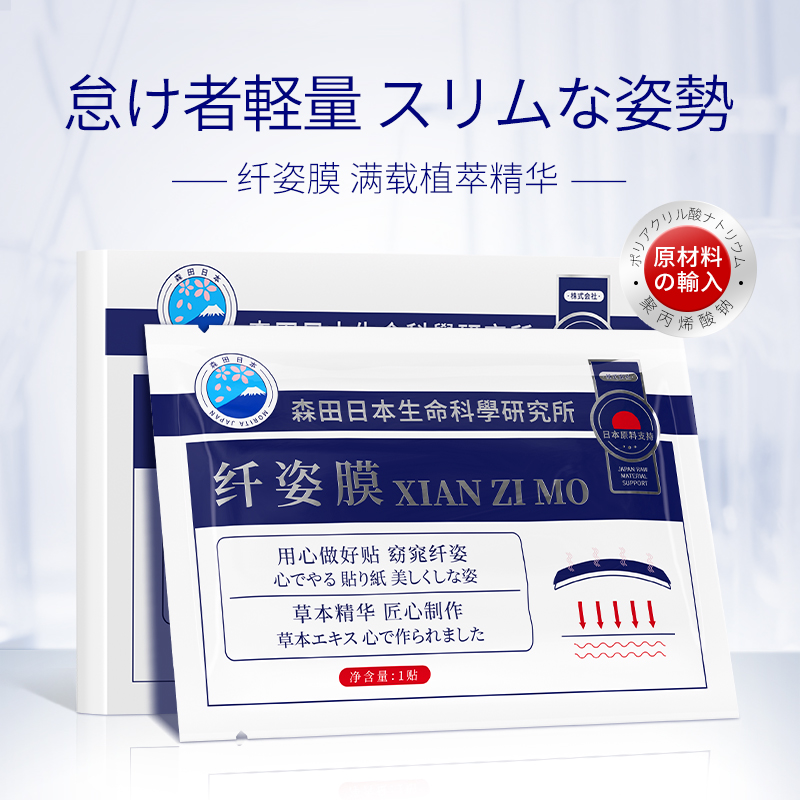 日本森田纤姿膜减肥贴OEM代加工