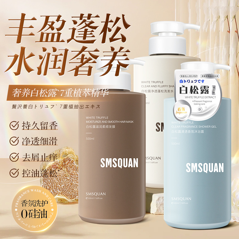 氨基酸白松露控油去屑柔顺修护洗发水OEM代工厂