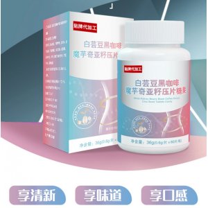 白芸豆阻断饱腹魔芋奇亚籽黑咖啡果蔬益生元压片糖果贴牌定制