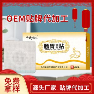 肠胃保健贴OEM代加工