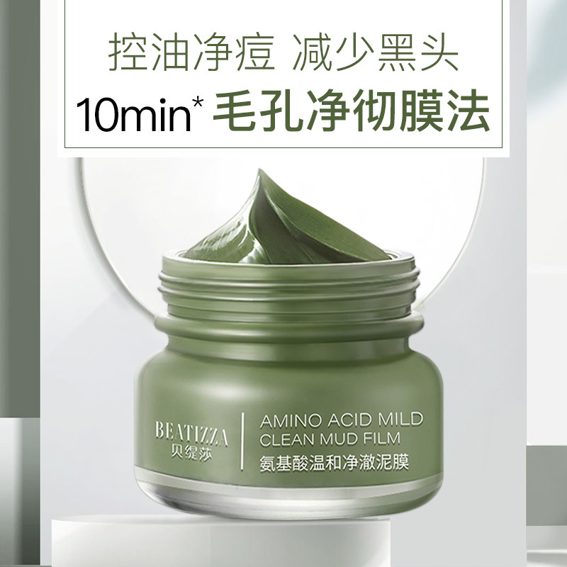 贝缇莎氨基酸泥膜80g面部清洁毛孔黑头粉刺OEM代工厂