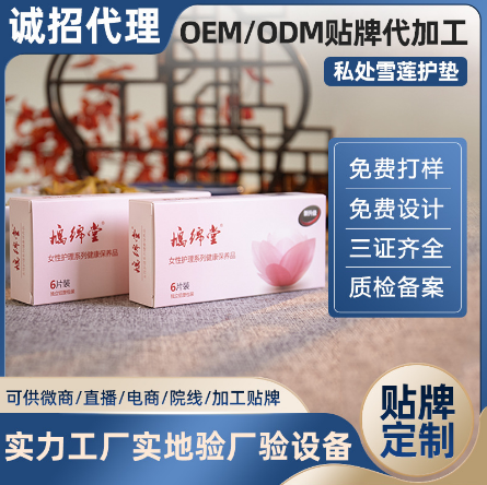 女性私处护理生态保养贴OEM代工