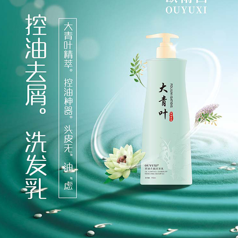 欧雨西一件代发厂家直供大青叶去屑洗发乳OEM代加工