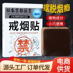 日本京都药业戒烟贴OEM代加工