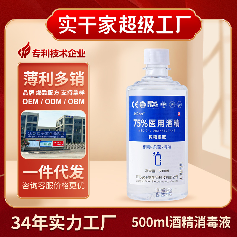 家用衣物通用杀菌免洗75%乙醇酒精消毒液oem代加工