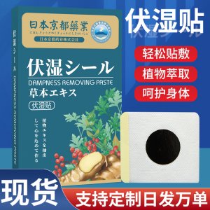 日本京都药业伏湿贴OEM代加工