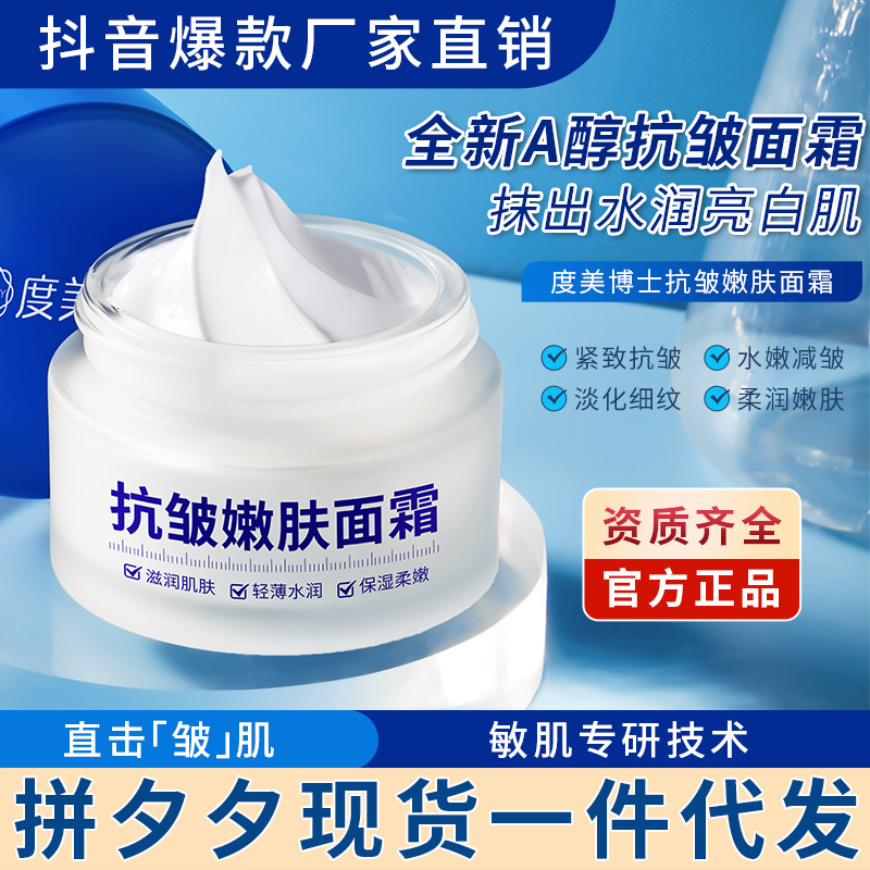 度美博士抗皱嫩肤面霜滋润高保湿抗初老OEM代工厂
