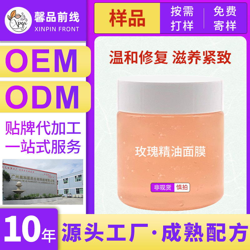 玫瑰精油面膜补水保湿修护涂抹式OEM代工厂
