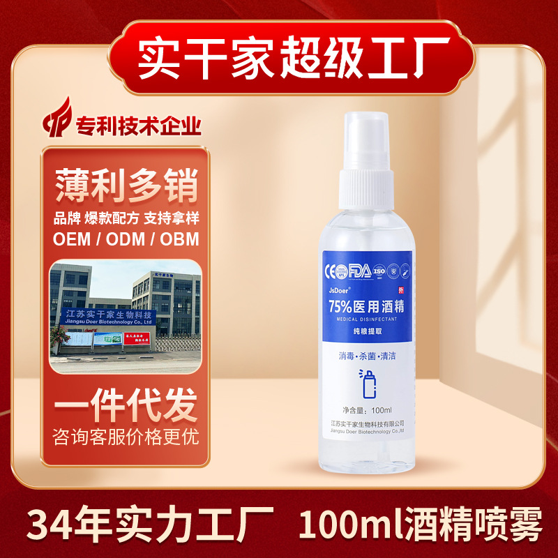 免洗速干通用便携小瓶杀菌75%乙醇酒精消毒液oem代加工