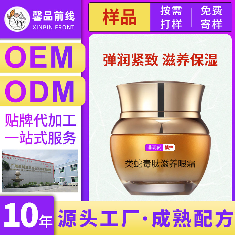 蛇毒眼霜滋润肌肤补水淡化神器脂肪粒提拉OEM代工厂
