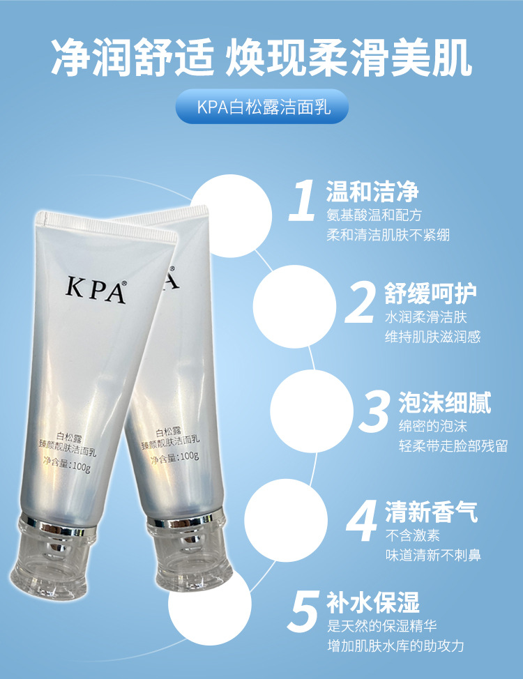 KPA白松露臻颜靓肤洁面乳温和深层清洁控油OEM代工厂