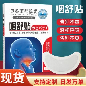 日本京都药业咽舒贴OEM代加工
