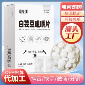 仙姿果白芸豆咀嚼片oem代加工