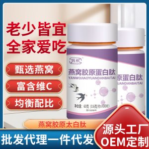 飒枫燕窝胶原蛋白肽压片糖果oem代加工