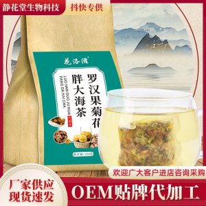 罗汉果菊花胖大海茶OEM代加工