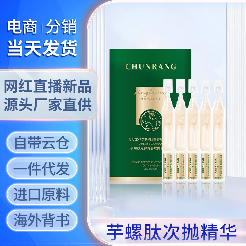 春让-芋螺肽光弹青春次抛精华液OEM代工厂