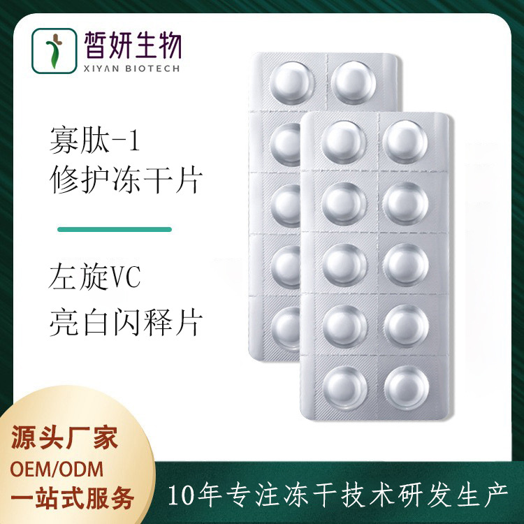 10万活性寡肽冻干片修护痘印oem代加工