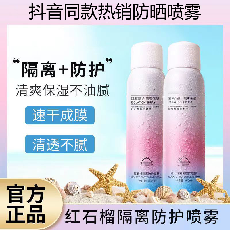 全身清爽护肤红石榴防水防晒喷雾OEM代工厂