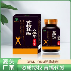 海参玛咖牡蛎肽压片糖果oem代加工