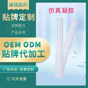 滋养护理仿真紧润凝胶oem代加工