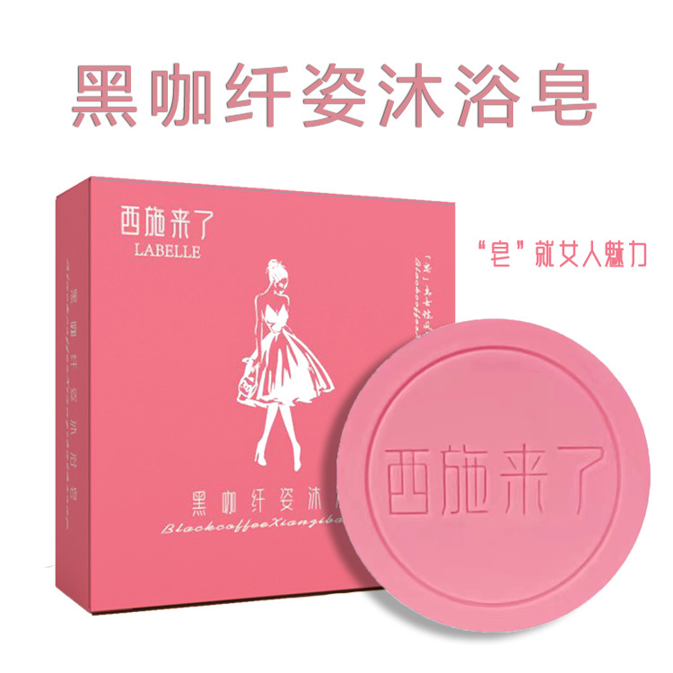 黑咖纤姿沐浴皂洗脸洗澡oem代加工