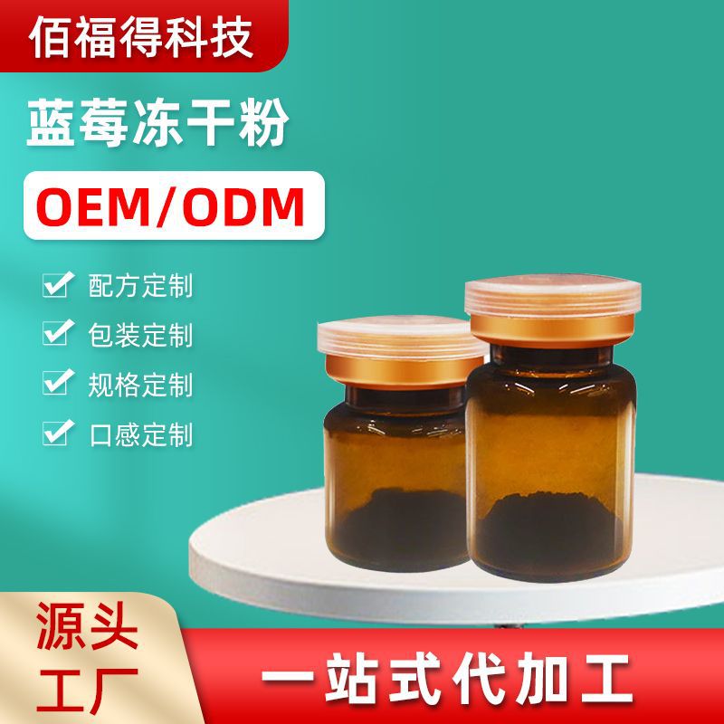 食品级蓝莓花青素冻干粉代加工,全套一站式定制方案,省力又省心