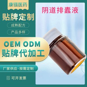 阴道清洁液oem代加工