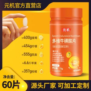 多维牛磺酸片oem代加工