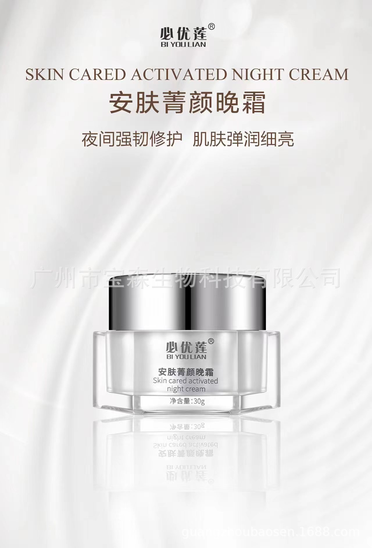 必优莲安肤菁颜晚霜 OEM代工厂