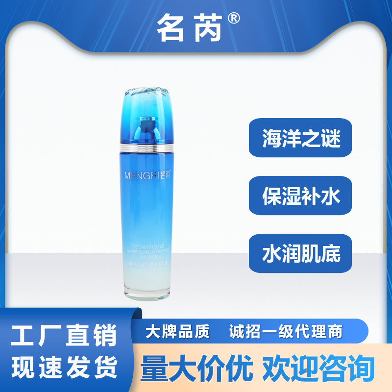 名芮海洋之谜乳液保湿补水润滋润OEM代工厂