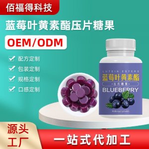 青岛厂家加工蓝莓叶黄素压片糖果 软糖咀嚼片瓶装加工生产