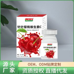 倍仕健针叶樱桃天然维生素C果味VC含片oem代加工