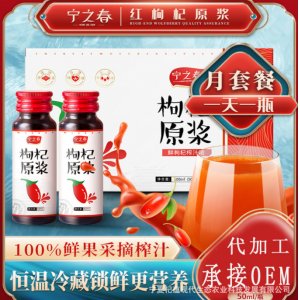 宁夏枸杞原浆oem代加工