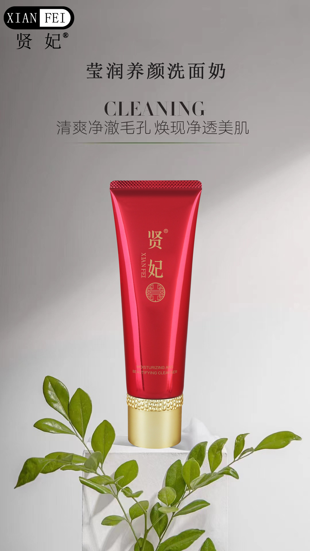 贤妃国色天香洗面奶深层清洁保湿OEM代工厂