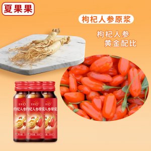 夏果果 枸杞人参原浆400ml礼盒(50ml*8瓶) oem代加工
