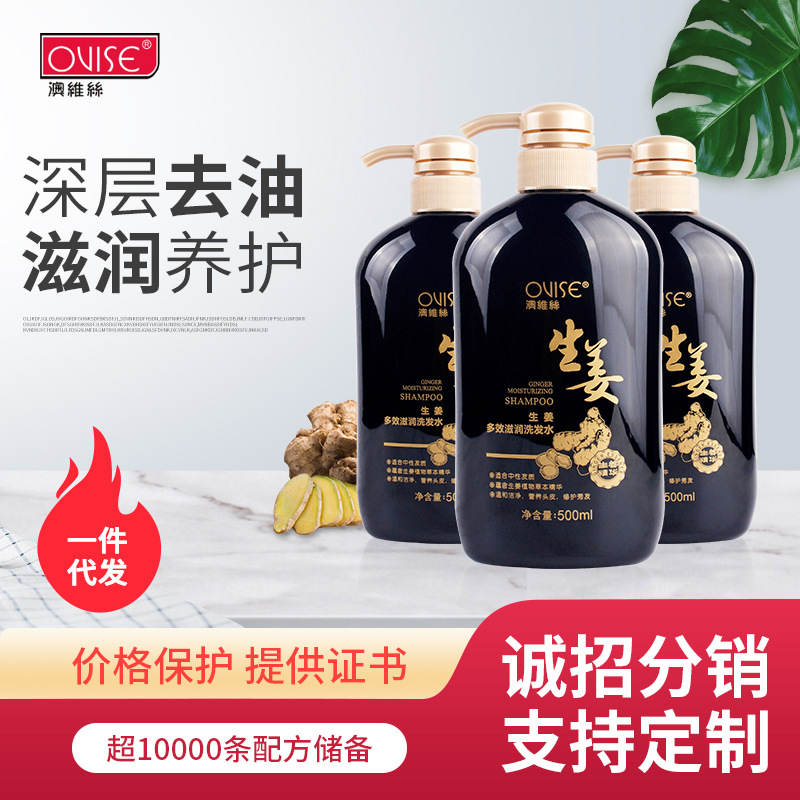 OVISE澳维丝生姜洗发水植物草本精华OEM代工厂