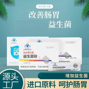 均乐原力素益生菌粉oem代加工