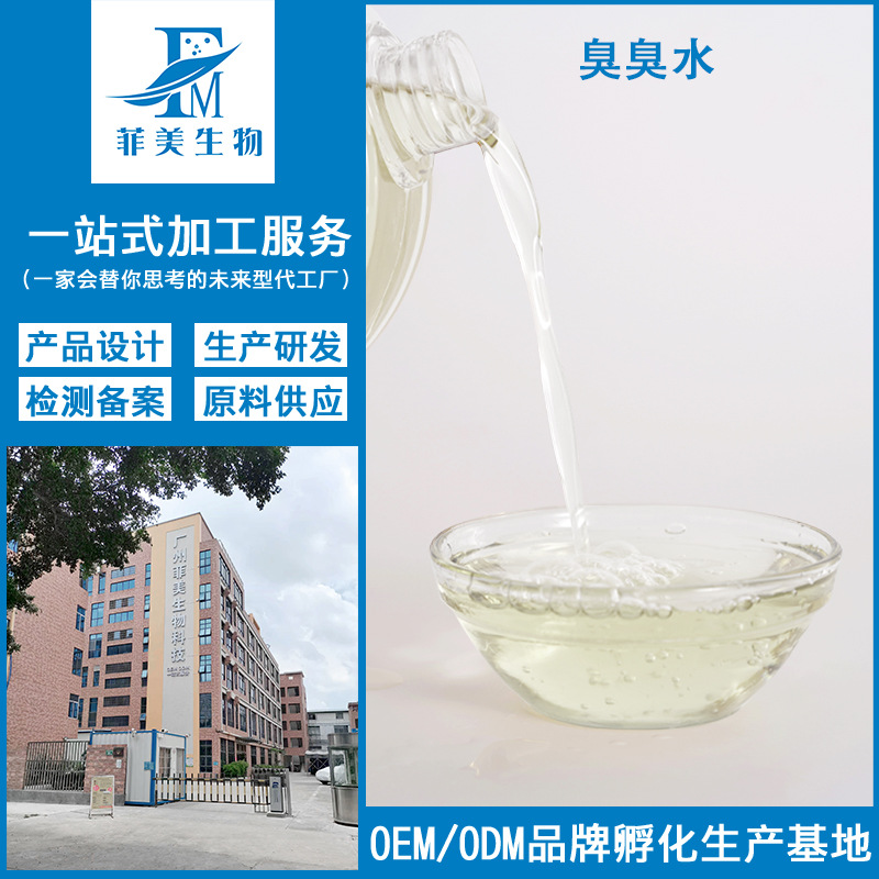 源头工厂臭臭水半成品OEM代加工