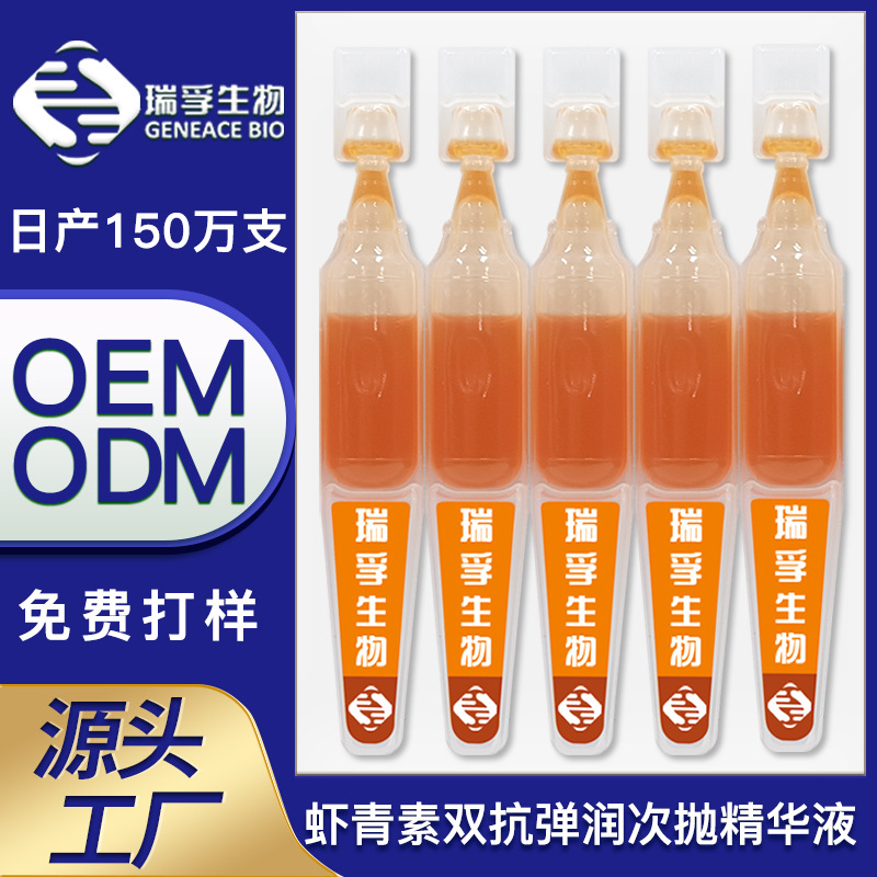 面部补水保湿紧致淡纹修护虾青素精华原液OEM代加工