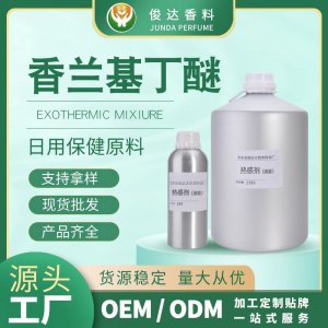 香兰基丁醚 oem代加工