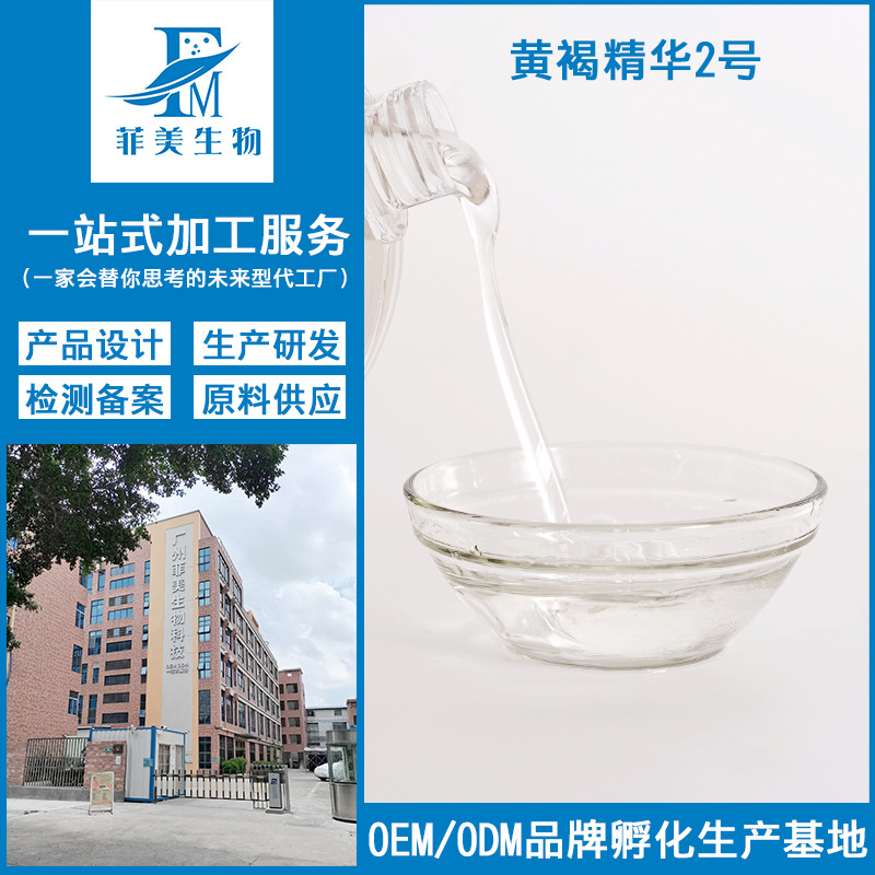 黄褐精华液2号代加工亮白肌肤修护毛孔去黑色素色辬暗纹精华液OEM代工厂