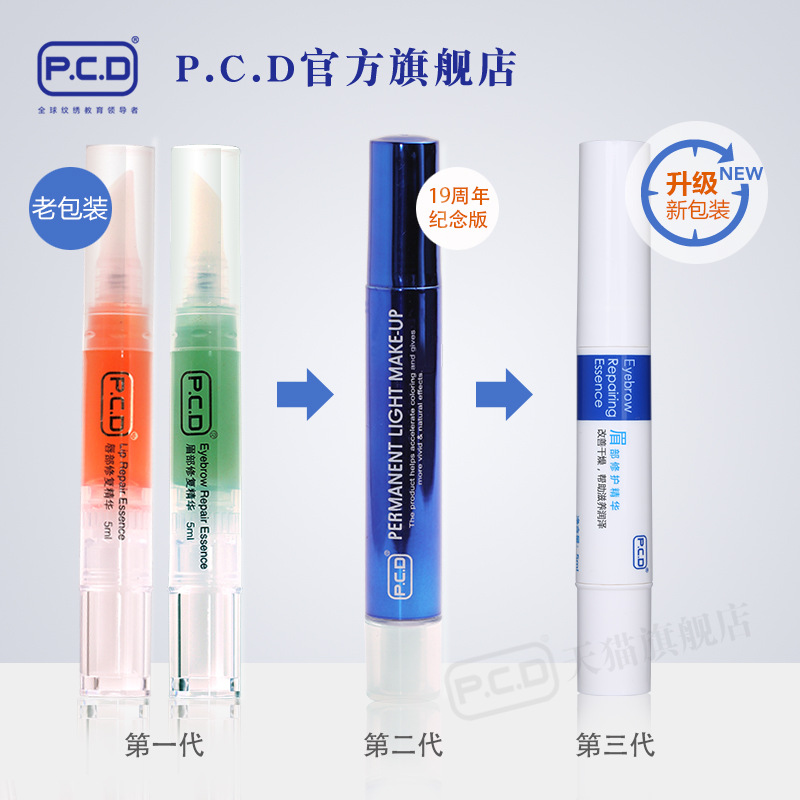 pcd眉毛眼部唇部修复精华液