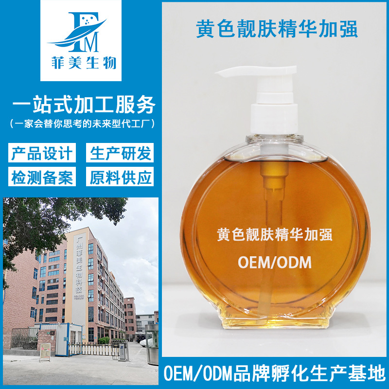 源头工厂黄色靓肤精华OEM代工厂