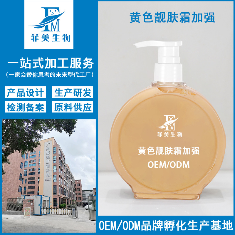 源头工厂黄色靓肤霜加强版OEM代加工