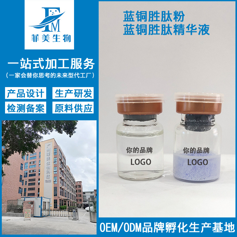 蓝铜胜肽粉精华液OEM代加工