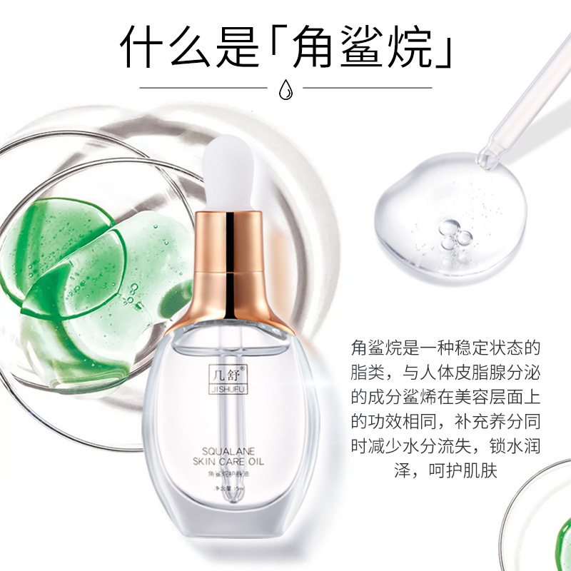 几舒纯角鲨烷美容护肤油双萃精华液OEM代工厂